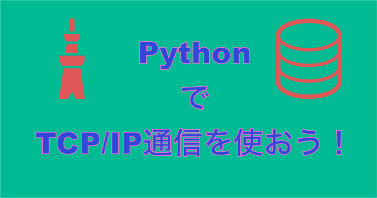 PythonでTCP/IP通信を使おう！｜もちのき研究所